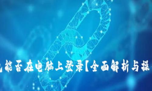 TP钱包能否在电脑上登录?全面解析与操作指南