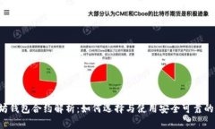 以太坊钱包合约解析：如何选择与使用