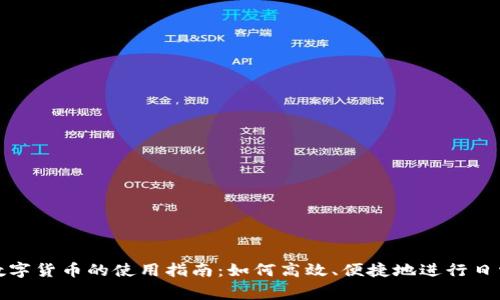 央行数字货币的使用指南：如何高效、便捷地进行日常支付