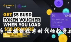 VP数字货币：区块链技术时代的投资机