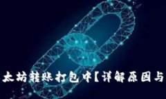 TP钱包以太坊转账打包中？详解原因与