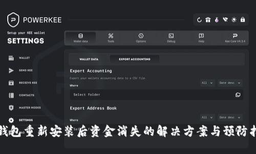 TP钱包重新安装后资金消失的解决方案与预防指南