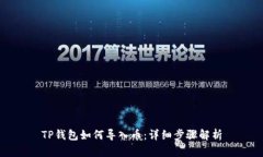 TP钱包如何导入币：详细步骤解析
