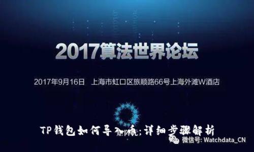 TP钱包如何导入币:详细步骤解析