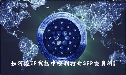 如何在TP钱包中顺利打开SFP交易所?