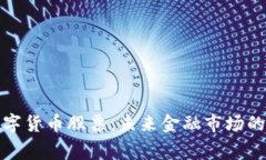 粤港澳数字货币股票：未来金融市场的