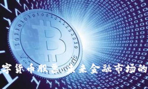 粤港澳数字货币股票:未来金融市场的全新机遇