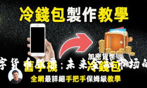 粤港澳数字货币股票:未来金融市场的全新机遇