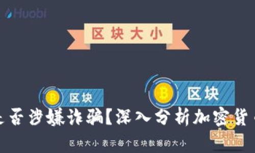 TP钱包是否涉嫌诈骗？深入分析加密货币安全性