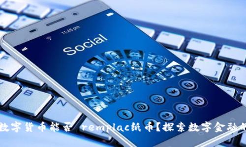 央行数字货币能否 remplac纸币?探索数字金融的未来
