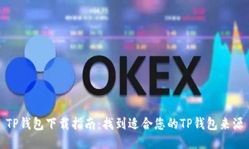 TP钱包下载指南:找到适合您的TP钱包来源