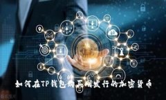 如何在TP钱包购买刚发行的加密货币