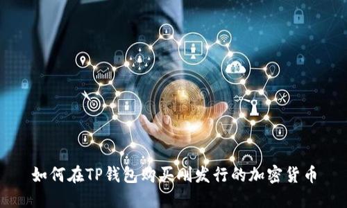 如何在TP钱包购买刚发行的加密货币
