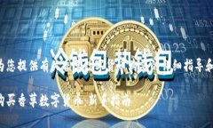 下文为您提供有关香草数字货币购买的