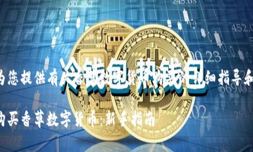 下文为您提供有关香草数字货币购买的详细指导和信息:
如何购买香草数字货币:新手指南