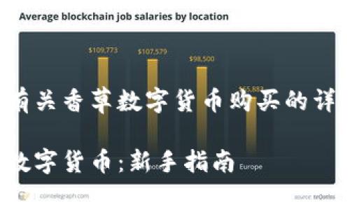 下文为您提供有关香草数字货币购买的详细指导和信息:
如何购买香草数字货币:新手指南