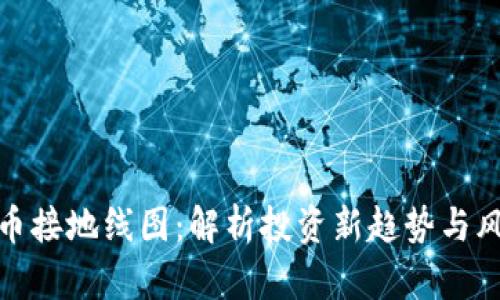 数字货币接地线图:解析投资新趋势与风险防控