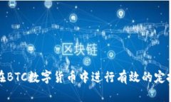 如何在BTC数字货币中进行有效的定投策