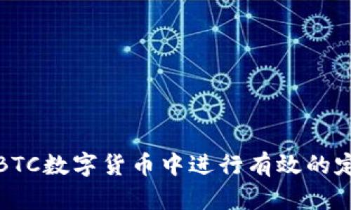 如何在BTC数字货币中进行有效的定投策略