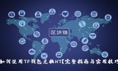 如何使用TP钱包兑换HT？完整指南与实