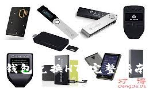 如何使用TP钱包兑换HT？完整指南与实用技巧