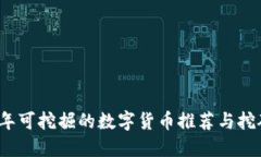 2023年可挖掘的数字货币推荐与挖矿指