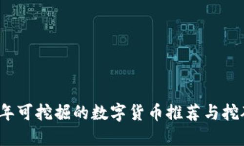2023年可挖掘的数字货币推荐与挖矿指南