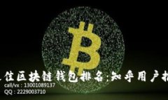 2023年最佳区块链钱包排名：知乎用户