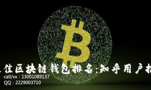 2023年最佳区块链钱包排名:知乎用户推荐与分析