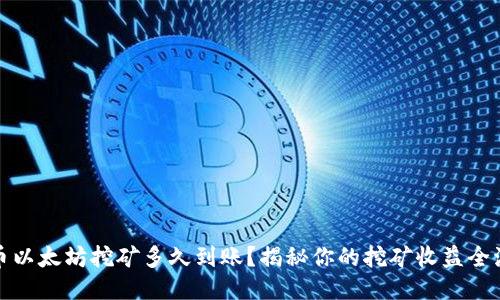 火币以太坊挖矿多久到账?揭秘你的挖矿收益全流程