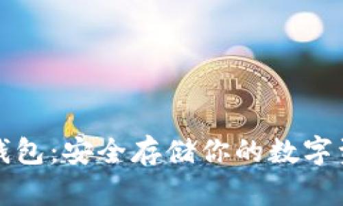 以太坊手机冷钱包：安全存储你的数字资产的最佳选择