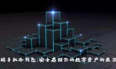 以太坊手机冷钱包：安全存储你的数字
