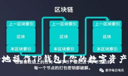 如何安全地操作TP钱包?你的数字资产保护指南