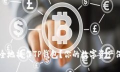 如何安全地操作TP钱包？你的数字资产