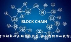 全方位解析以太坊离线钱包：安全存储
