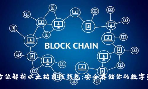 全方位解析以太坊离线钱包:安全存储你的数字资产
