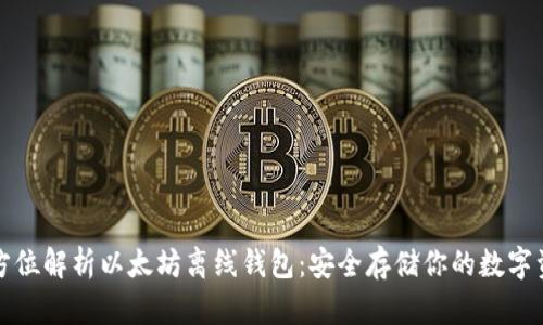 全方位解析以太坊离线钱包:安全存储你的数字资产