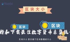 如何选择和下载最佳数字货币采集统计