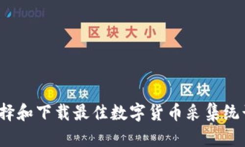 如何选择和下载最佳数字货币采集统计软件?