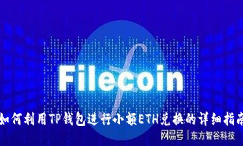 如何利用TP钱包进行小额ETH兑换的详细指南