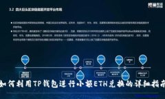 如何利用TP钱包进行小额ETH兑换的详细