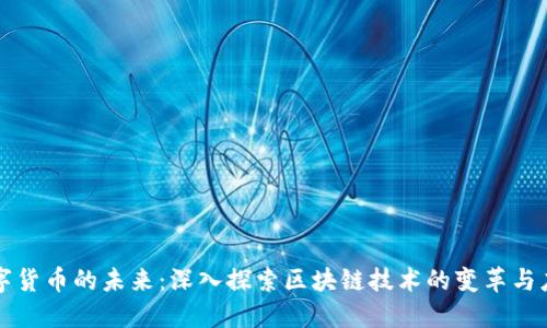 数字货币的未来:深入探索区块链技术的变革与应用