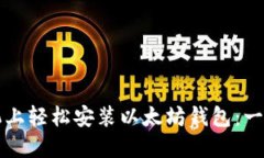 如何在手机上轻松安装以太坊钱包：一