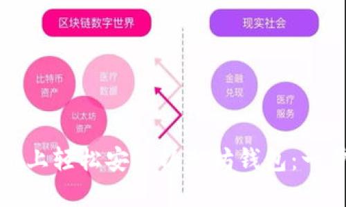 如何在手机上轻松安装以太坊钱包:一步一步指南