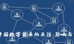 美国对中国数字货币的关注：影响与市
