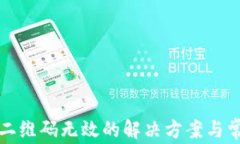 TP钱包扫描二维码无效的解决方案与常
