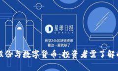 宏达股份与数字货币：投资者需了解的