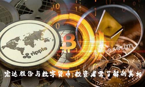 宏达股份与数字货币:投资者需了解的真相
