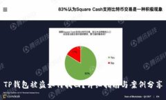TP钱包被盗如何找回？详细指南与案例