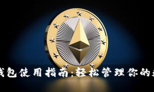 详解TP钱包使用指南:轻松管理你的数字资产